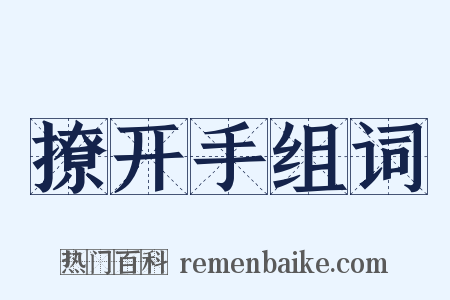 撩开手组词是什么意思的图片